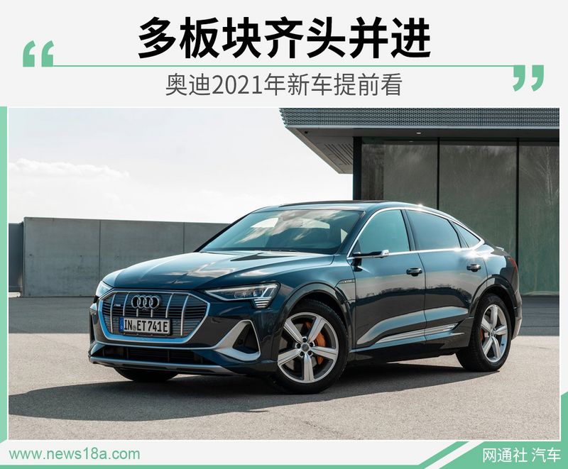 奥迪新款车型2021上市,奥迪电动suv2021款 奥迪2021年新车一览表 车型 上市时间