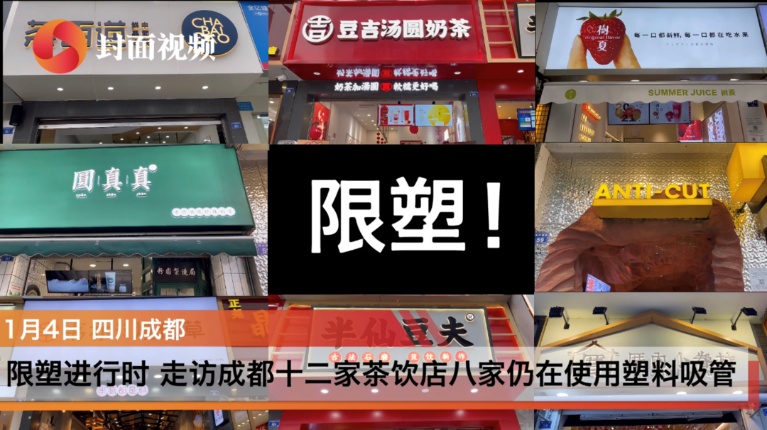 限塑进行时|走访成都十二家茶饮店八家仍在使用塑料吸管休闲区蓝鸢梦想 - Www.slyday.coM 限塑进行时|走访成都十二家茶饮店八家仍在使用塑料吸管休闲区蓝鸢梦想 - Www.slyday.coM