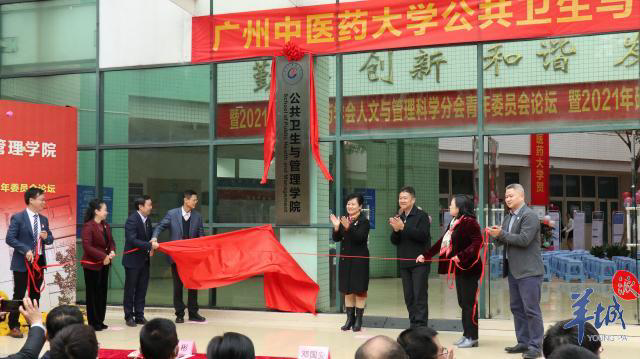 广州中医药大学公共卫生与管理学院揭牌将设中医药防疫等急需学科