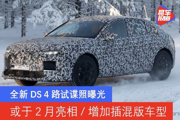 全新DS 4路试谍照曝光 或于2月亮相/增加插混版车型