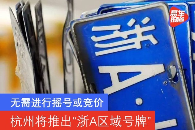 杭州将推出“浙A区域号牌” 无需进行摇号或竞价