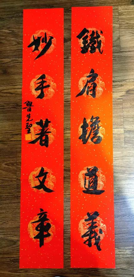 鲁先圣五言春联欣赏