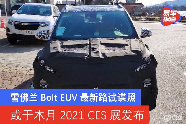 雪佛兰Bolt EUV最新路试谍照 或于本月2021 CES展发布