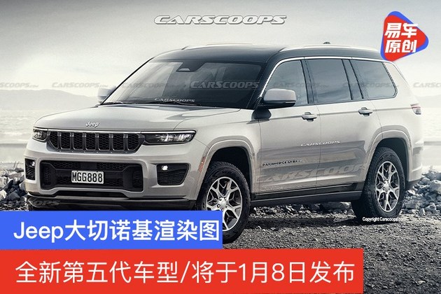 jeep2021大切最新款,jeep大切诺基2021款 jeep大切诺基渲染图 全新第五代车型/将于1月8日发布