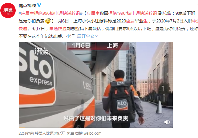 实习生拒绝996被申通快递辞退,副总监:9点下班是为你好.