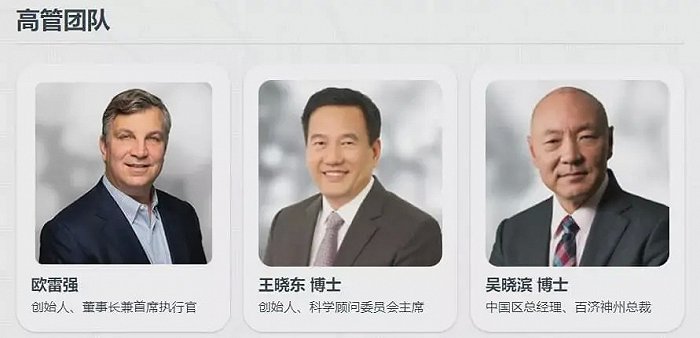 ▲百济神州的“金三角”管理团队