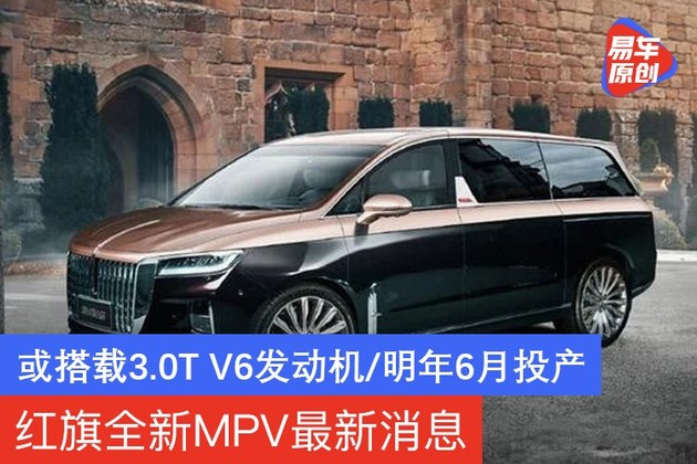红旗全新MPV最新消息 或搭载3.0T V6发动机/明年6月投产