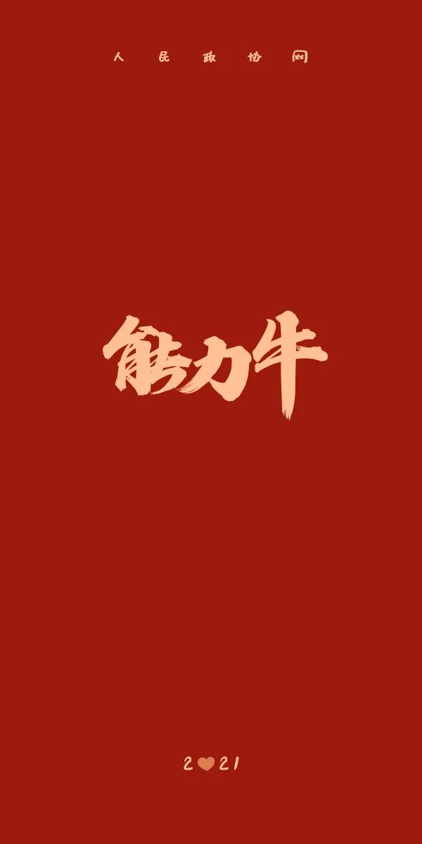 牛年专属手机壁纸来啦!转扩收藏!