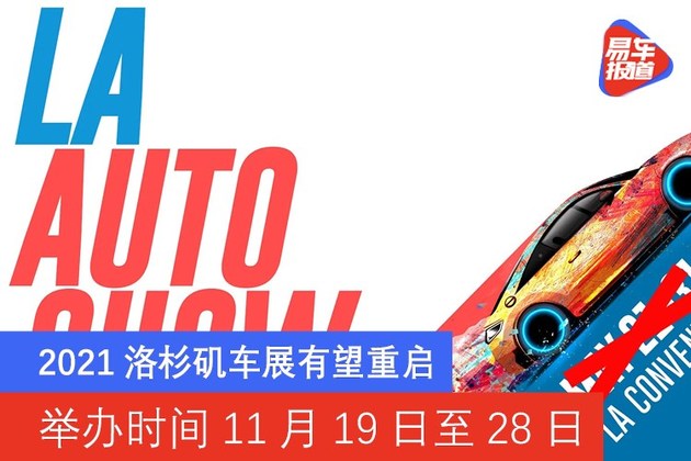 2021洛杉矶车展有望重启 举办时间11月19日至28日