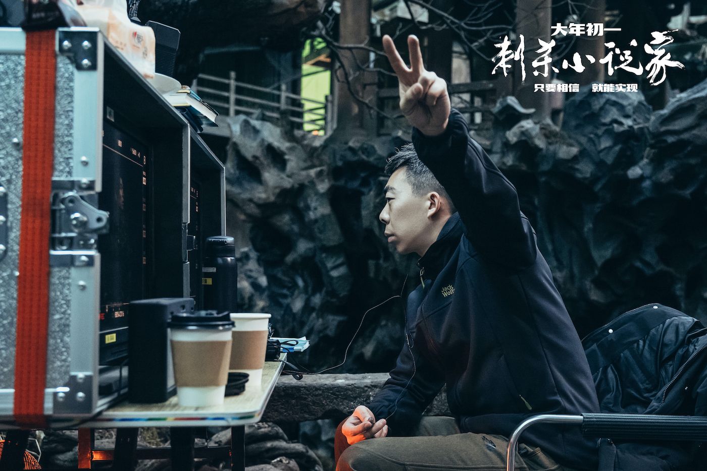导演陆阳在电影《刺杀小说家》片场。