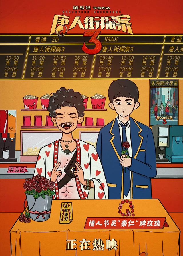 《唐探3》曝"秦仁节"特辑和海报 上映两日票房破18亿