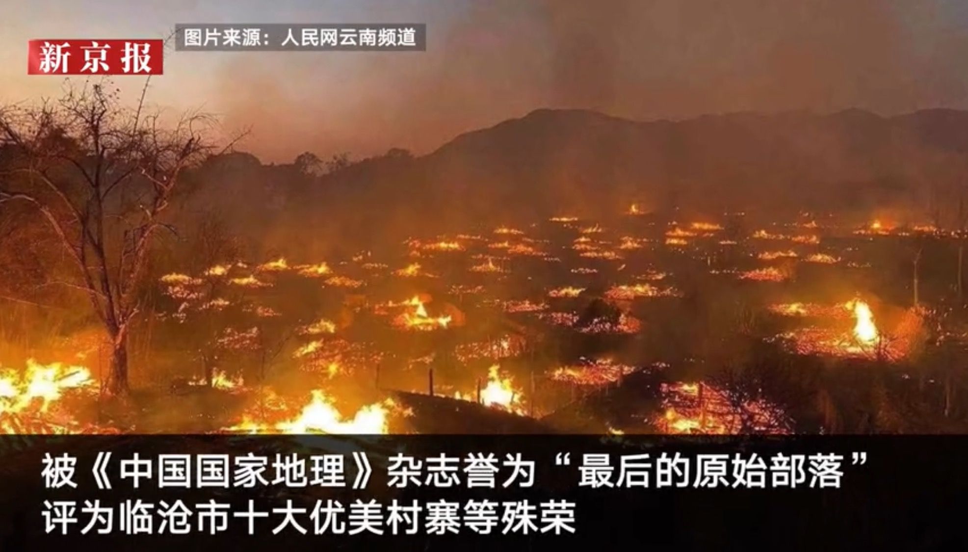 云南沧源翁定老寨村民着火：茅草屋顶，居民已被疏散|火灾|云南_新浪网