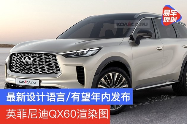 2020款英菲尼迪qx60,英菲尼迪qx60内饰 英菲尼迪qx60渲染图 最新设计语言/有望年内发布