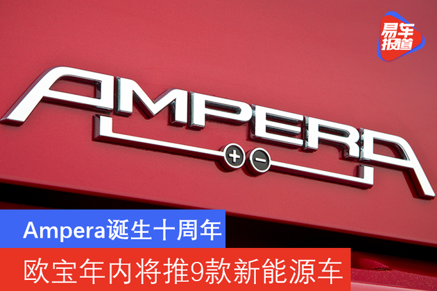 Ampera诞生十周年 欧宝年内将推9款新能源车