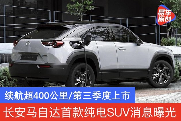 长安马自达首款纯电SUV消息曝光 续航超400公里/第三季度上市