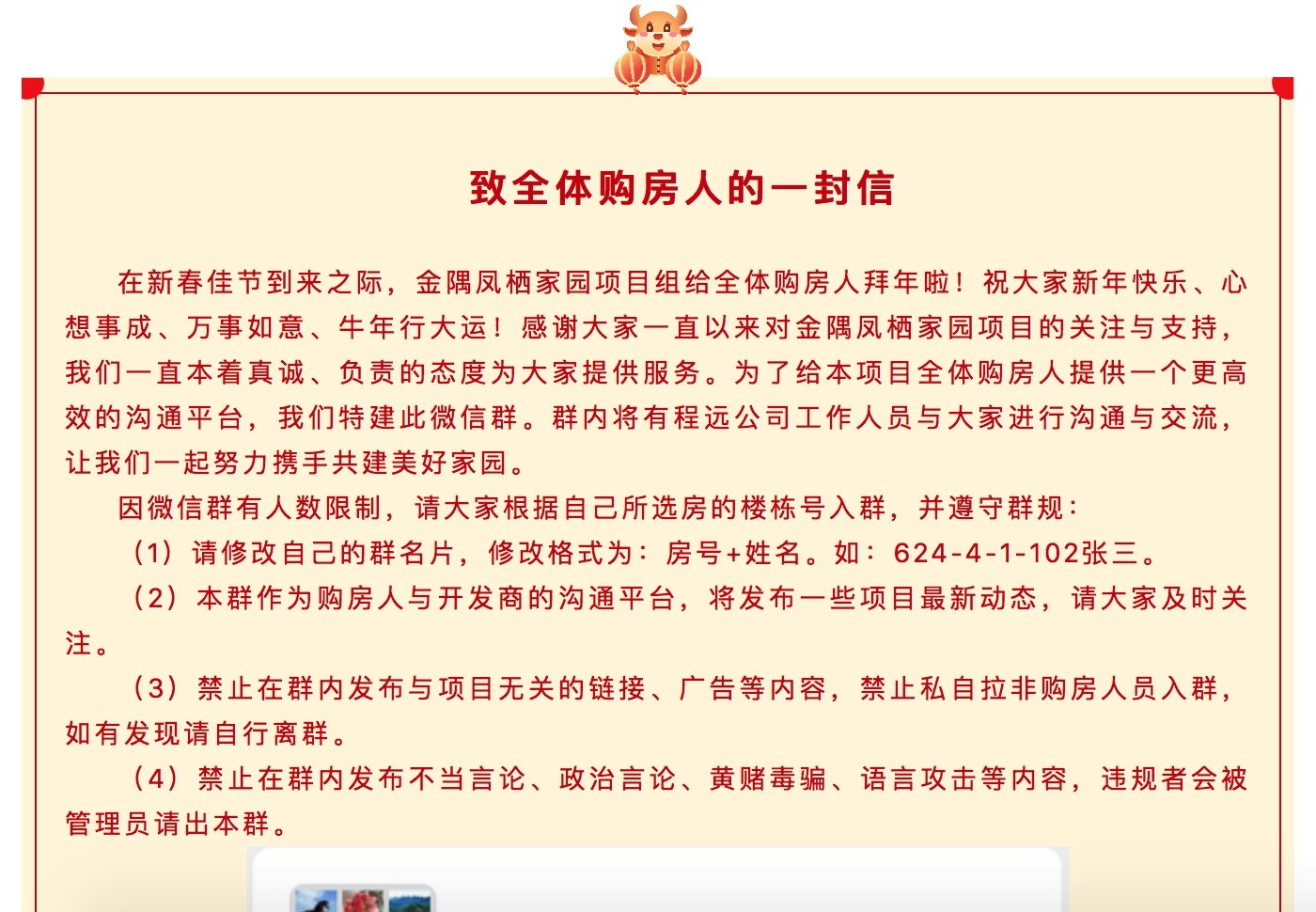 金隅程远公司公布《致全体购房人的一封信》,公布确立微信群。图片泉源 企业微信民众号
