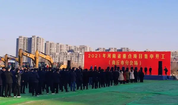 商丘88个重点项目集中开工！2021年全省重点项目集中开工活动举行