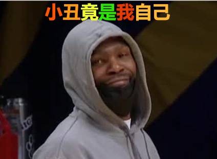 【表情包系列】杜兰特:小丑竟是我自己