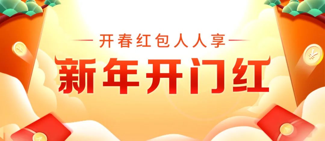 开工红包丨“首款目标盈投顾组合”今天开售!