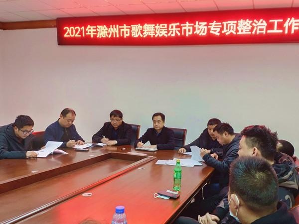 市文化执法支队积极召开歌舞娱乐市场专项整治工作部署会