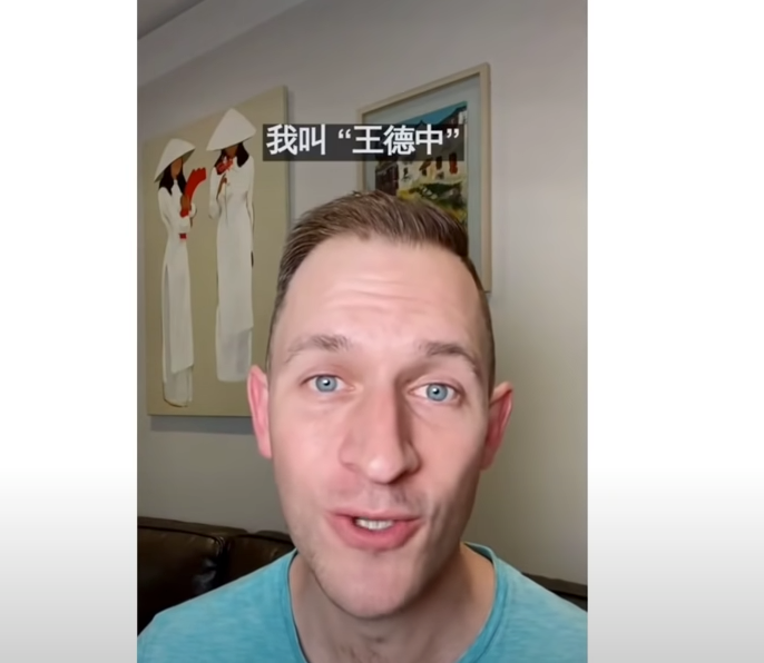 ▲王德中解释自己中文名字的由来(视频截图)