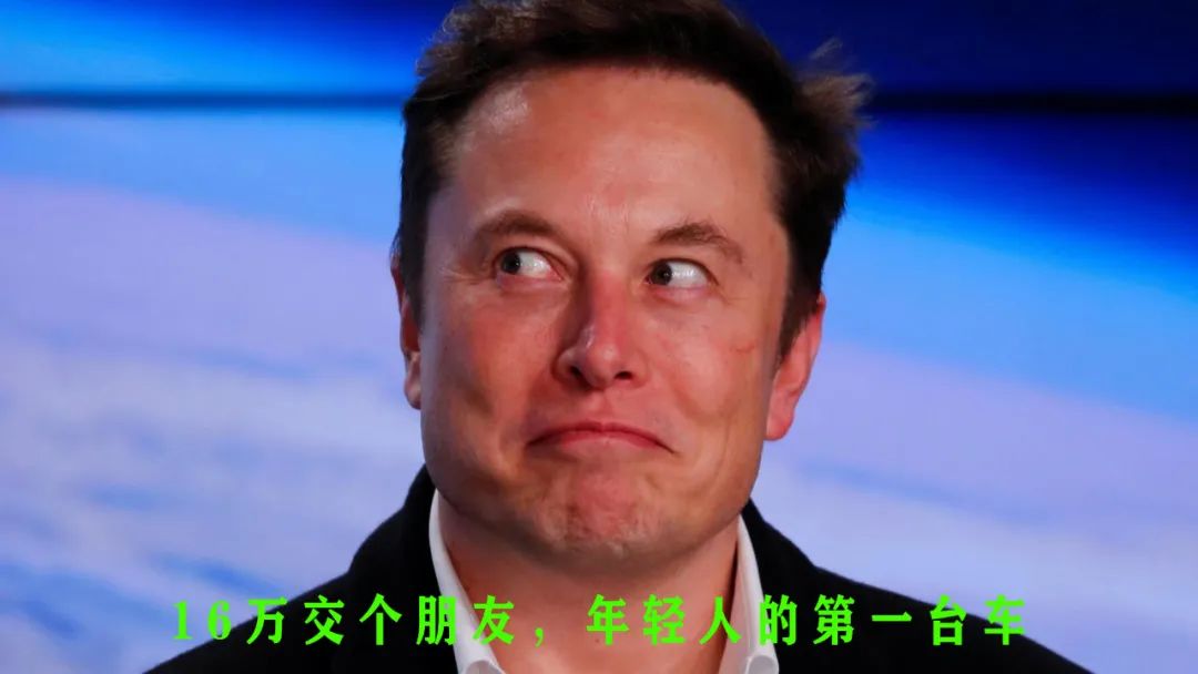 图8:,马斯克也要和年轻人交朋友,来源:网络