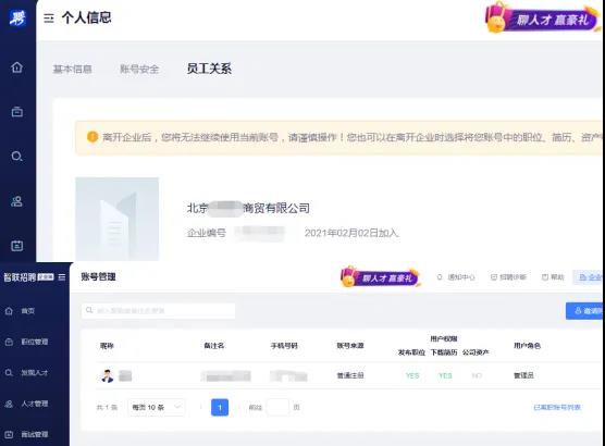 账号信息。智联招聘截图