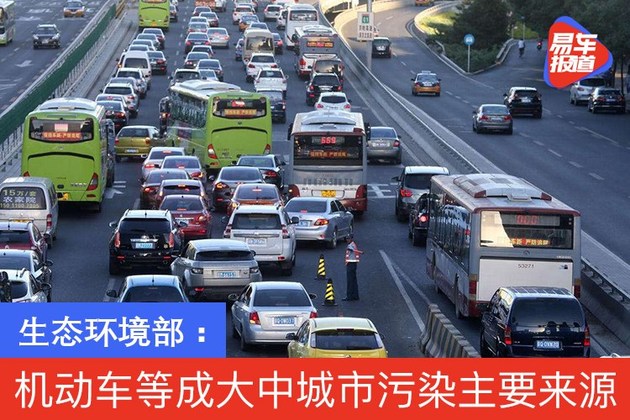 生态环境部：机动车等成大中城市PM2.5污染的主要来源