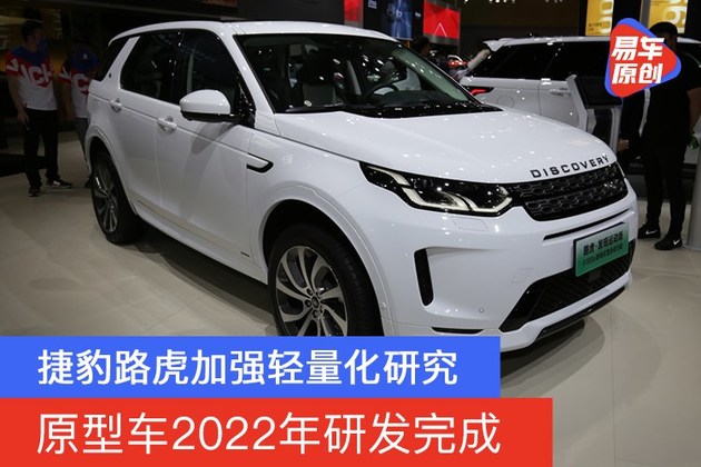 捷豹路虎加强轻量化研究 原型车2022年研发完成
