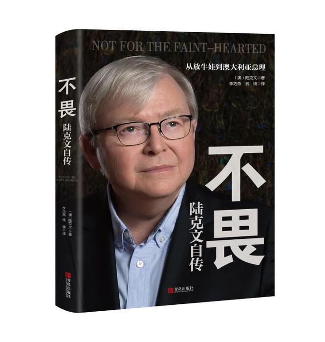 《不畏:陆克文自传》中文版国内问世