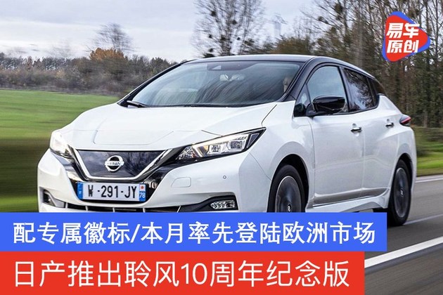 日产推出聆风10周年纪念版 配专属徽标/本月率先登陆欧洲市场