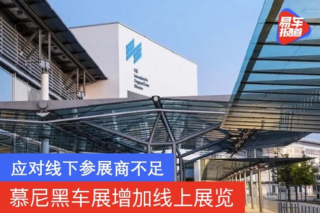 慕尼黑车展增加线上展览 应对线下参展商不足