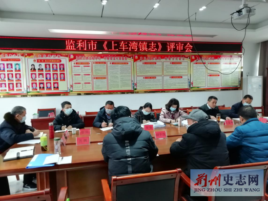 监利市《上车湾镇志》通过终审