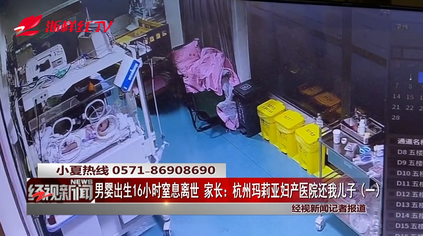 出生16小时宝宝气管插破、窒息离世,杭州玛莉亚妇产医院做了什么?! 出生16小时宝宝气管插破、窒息离世,杭州玛莉亚妇产医院做了什么?!
