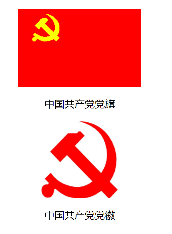 中国共产党百科∣党徽党旗 the emblem and flag of the cpc