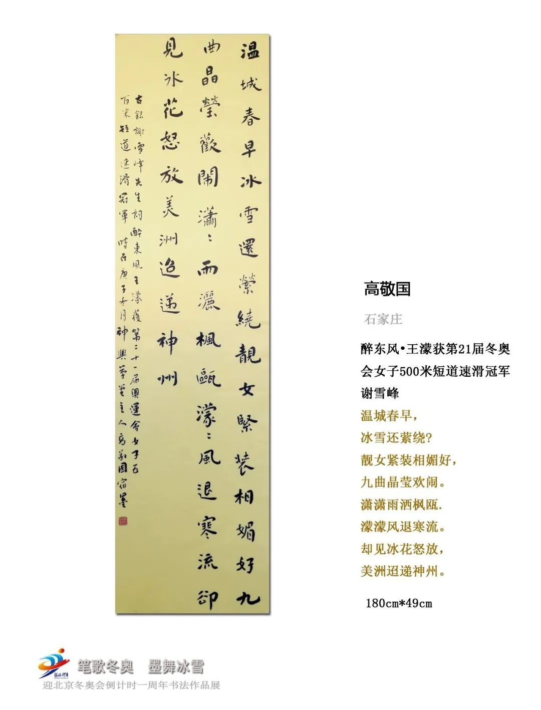 "笔歌冬奥 墨舞冰雪" 迎冬奥倒计时一周年书法作品展