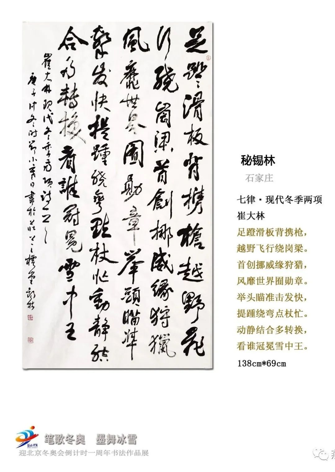 "笔歌冬奥 墨舞冰雪" 迎冬奥倒计时一周年书法作品展②