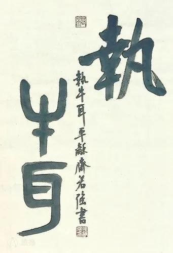 正文   牛年主题书法作品一组                       张若强简介