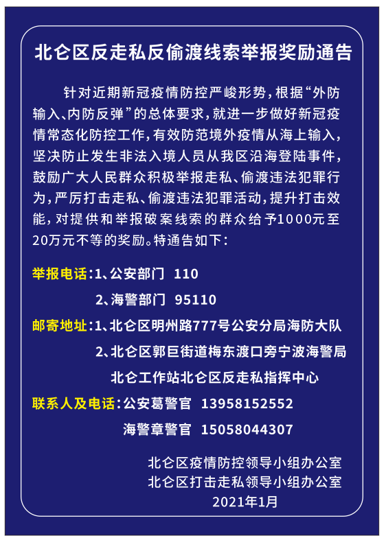 最高奖励20万!北仑区反走私反偷渡线索举报奖励通告