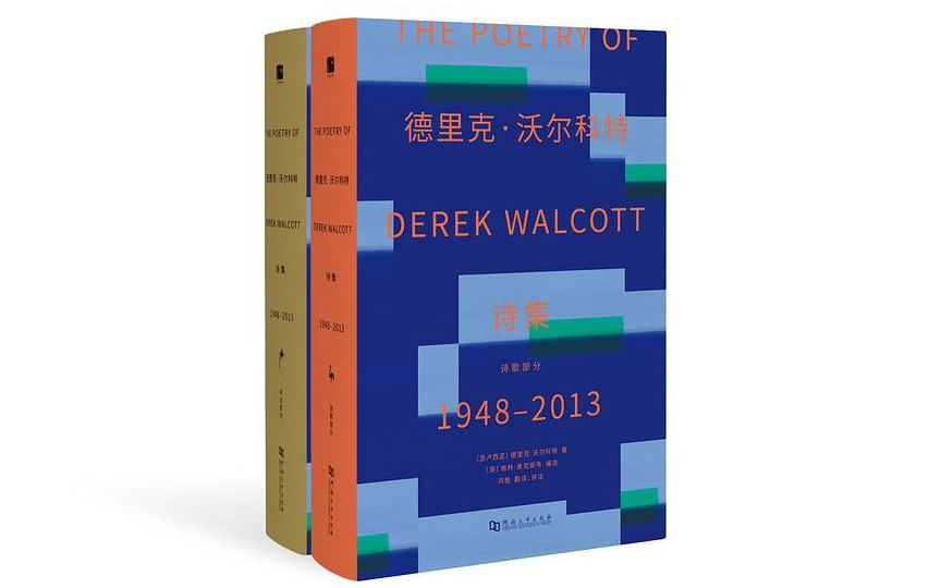 《沃尔科特诗集》，译者：鸿楷，版本：上河卓远|河南大学出版社2020年12月