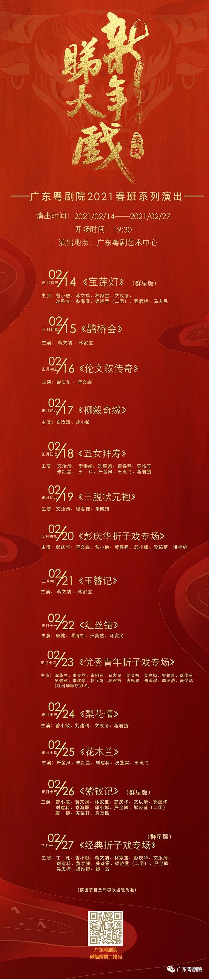 广东粤剧院2021春班系列演出安排