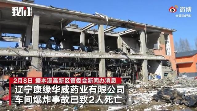 辽宁本溪一药业公司发生爆炸 致2人死亡