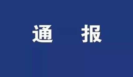 山东3地最新通报:多人因公款吃喝、违规接受宴请等问题被处分休闲区蓝鸢梦想 - Www.slyday.coM 山东3地最新通报:多人因公款吃喝、违规接受宴请等问题被处分休闲区蓝鸢梦想 - Www.slyday.coM