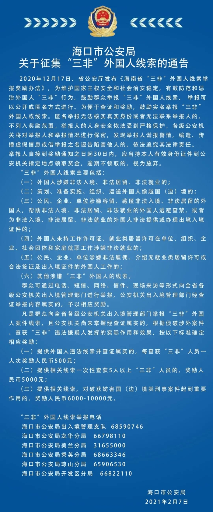 最高奖励1万元!海口警方公开征集"三非"外国人线索