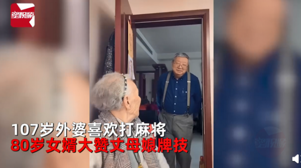 108岁丈母娘和80岁女婿!上海这对“高龄组合”的互怼日常,让全国人民羡慕了!休闲区蓝鸢梦想 - Www.slyday.coM 108岁丈母娘和80岁女婿!上海这对“高龄组合”的互怼日常,让全国人民羡慕了!休闲区蓝鸢梦想 - Www.slyday.coM