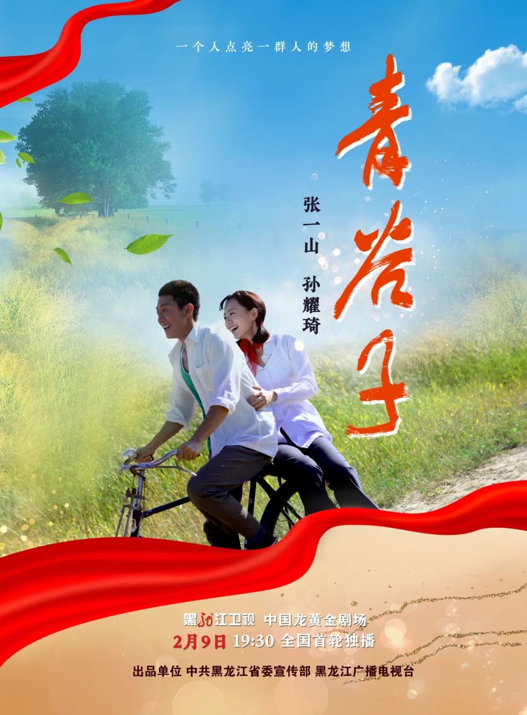 龙江制造精品大剧《青谷子》 今天19:30黑龙江卫视全国首轮独播