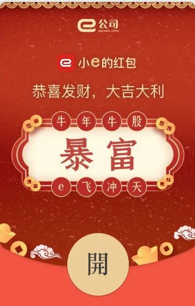 e公司牛年暴富红包封面上线让你的拜年祝福牛起来