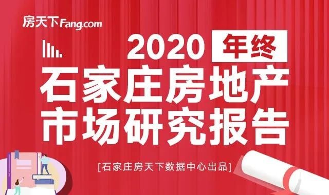 2020年石家庄交房楼盘大盘点 45盘305栋楼交付 含多个品牌项目图1