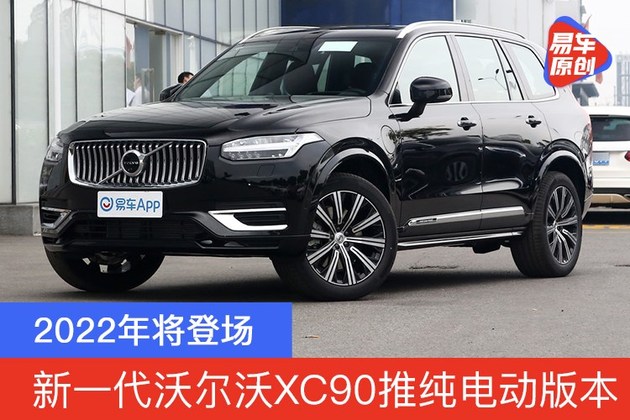 2022款沃尔沃XC90,全新2023款xc90谍照 新一代沃尔沃xc90推纯电动版本 2022年将登场