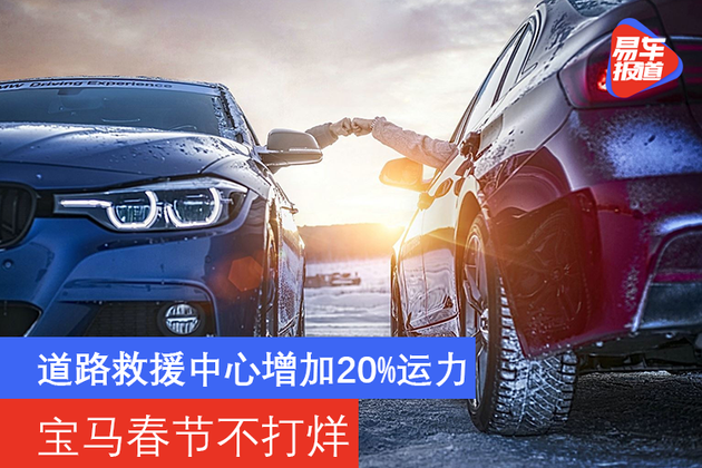 道路救援中心增加20%运力 宝马春节假期“福务”不打烊